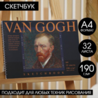 Распродажа! Скетчбук «Ван Гог» 32 листа, 190 г/м2