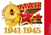 Наклейка 9 Мая, 1941-1945