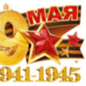 Наклейка 9 Мая, 1941-1945