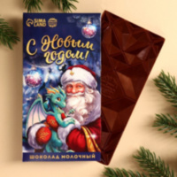 РАСПРОДАЖА! Молочный шоколад «С Новым годом», Дед Мороз и Дракон